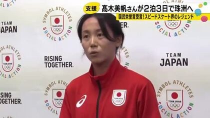 国民栄誉賞の高木美帆が珠洲市へ　「忘れ去られそう」という声を聞いて決意した「外への発信」