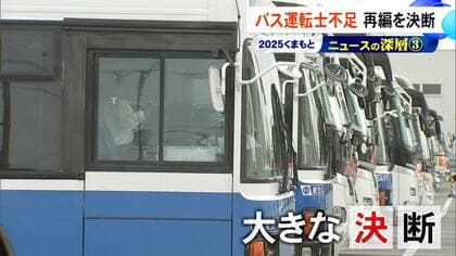 渋滞緩和のカギを握る公共交通　運転士不足でバス会社が路線再編に決断　採用へ最大930万円分の支援『くまもとニュースの深層』【熊本発】