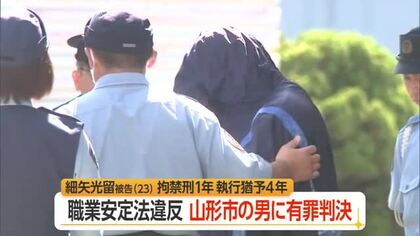 空き巣の実行犯勧誘　職業安定法違反・山形市の23歳男に有罪判決…拘禁刑1年・執行猶予4年　山形