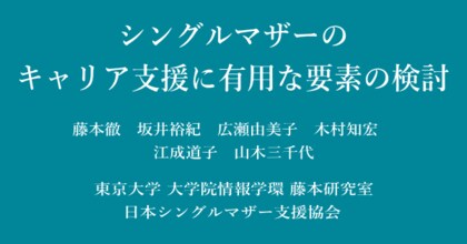 日本シングルマザー支援協会が日本教育工学会2025年春季全国大会で研究成果を発表