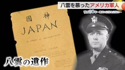 明治の文豪と昭和の戦後に意外なつながり　占領統治に影響…小泉八雲の書を愛読したマッカーサー側近