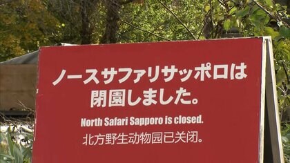 閉園後も動物300頭以上残されたまま…「ノースサファリ」関係先を家宅捜索　違法な無許可開発で営業続け9月に閉園　札幌市