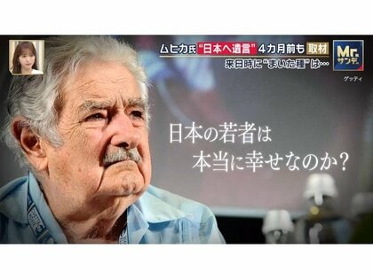 「本当に日本人が幸せなのか？」“世界一貧しい大統領”ムヒカ元大統領が生前語った日本へのメッセージとは　大阪では串揚げ店訪問も