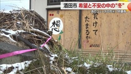 「不安7割・希望3割」7月豪雨被災地“酒田”が迎えた冬…被害を受けた自宅・農地“先が全く見えない”のは変わらず【山形発】