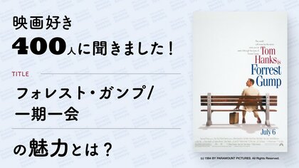【映画好き400人にアンケート】映画『フォレスト・ガンプ/一期一会』の魅力とは?《Filmarks調べ》
