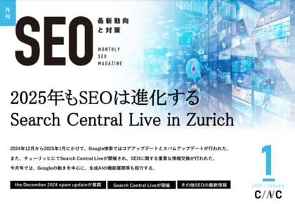 Webサイト運営担当者必見!「【1月号】月刊SEO 最新動向と対策」を公開