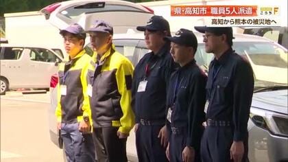 高知県と高知市から職員5人派遣　震度7で約3200戸の断水続く熊本県・氷川町の避難所を支援