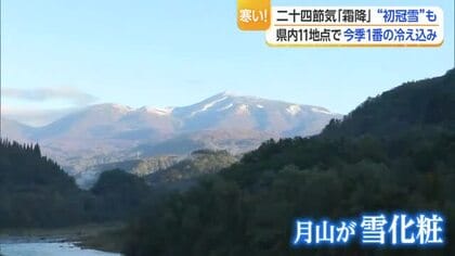 二十四節気「霜降」　多くの地点で今シーズン一番の冷え込み・鳥海山の初冠雪確認　「川霧」も出現　山形