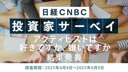 【アクティビストは好きですか、嫌いですか】投資家の67.8%が「好き、どちらかと言えば好き」と回答~日経CNBC 投資家アンケート~