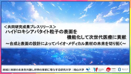 ハイドロキシアパタイト粒子の表面を機能化して次世代医療に貢献~合成と表面の設計によってバイオ・メディカル素材の未来を切り拓く~〔長岡技術科学大学, 岡山大学〕
