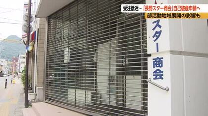「街のスポーツ用品店」が事業停止　「長野スター商会」自己破産申請へ　負債は約1億9000万円の見込み　学校指定の運動着なども扱う　少子化などに加え部活動の地域展開の影響もあり受注が低迷