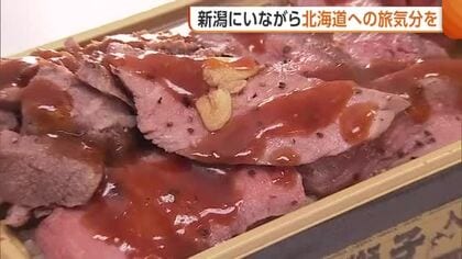 新潟にいながら旅気分♪“初夏の大北海道展”に55店舗集結！濃厚なソフトクリームに一頭食いステーキ弁当も