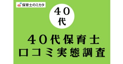 40代保育士が選びたい職場・気を付けたいポイントも分かる!100万件の保育士口コミ実態調査【保育士のミカタ】