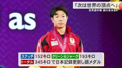 世界選手権銀メダルの宮本昌典　「次は世界の頂点へ」