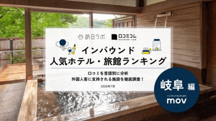 【独自調査】2026年最新：外国人に人気のホテル・旅館ランキング［岐阜編］1位は「Hotel and Spa Gift TAKAYAMA」！| インバウンド人気ホテル・旅館ランキング ＃MEO