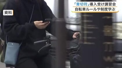 自転車の「青切符制度」導入で講習会　仙台中央署が企業向けに開催　宮城県内ですでに４件の検挙も