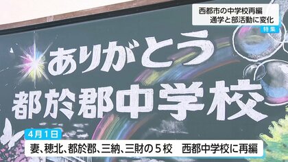 生徒数減少による5校統合で「西都中学校」誕生へ　少子化に伴う「苦渋の決断」と「希望」　中学校再編が描く教育の未来とは