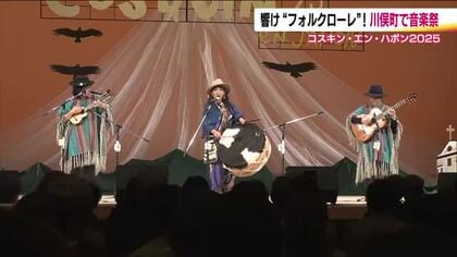 福島・川俣町に響くフォルクローレ　国内最大級の祭典「コスキン・エン・ハポン」　中南米に思いを馳せて