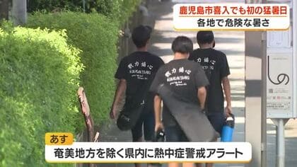 鹿児島市喜入でも初の猛暑日　各地で危険な暑さ
