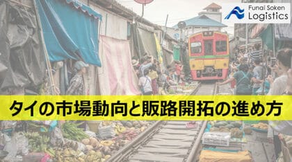 【無料ダウンロード】「タイの市場動向と販路開拓の進め方」を公開しました|船井総研ロジ