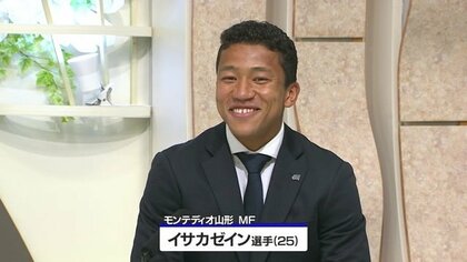 モンテディオ山形の攻撃の要イサカ・ゼイン選手 ホーム開幕戦に向け意気込み テレビ初出演に緊張も【山形発】