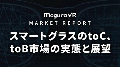 Mogura VR、マーケットレポート「スマートグラスのtoC、toB市場の実態と展望」の先行予約受付を開始