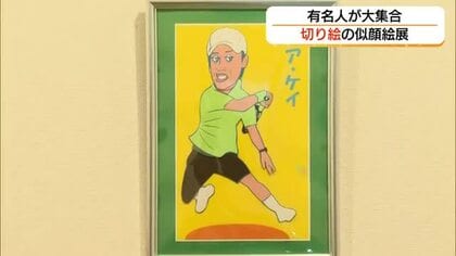 独特の技法で描く著名人の似顔絵作品を紹介「の・ような似顔絵店9」（島根・浜田市）