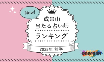 成田山の当たる占い師|2025年前半(1月~6月)の人気占いランキングを『マイシル占いポータル』にて公開