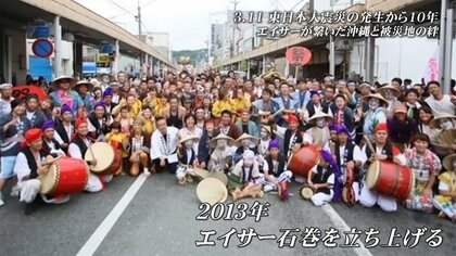 被災地で沖縄の「エイサー」を…震災直後の光景に衝撃　石巻に移住した男性と石巻の絆