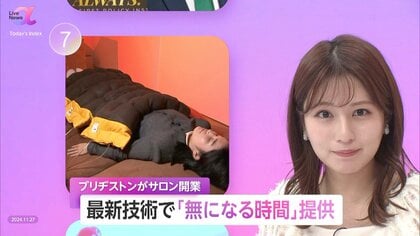 「強制的に『無』になっていただきます」ブリヂストンがウェルビーイング事業に本格参入　最新技術を生かして“無”になるサロン開業