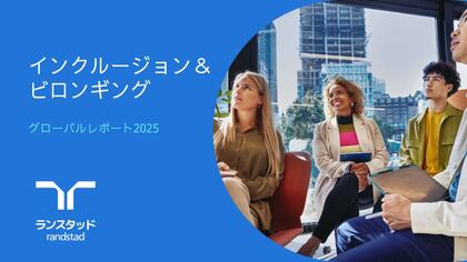 誰もがありのままで働ける社会を実現し持続可能な成長を牽引するために 世界規模での推進成果をまとめた「グローバル インクルージョン＆ビロンギング レポート2025」和訳抄訳版を公開