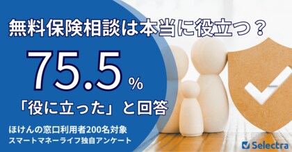 新生活に向けた保険の見直し何から始める?無料保険相談の利用者75.5%が『役に立った』と回答