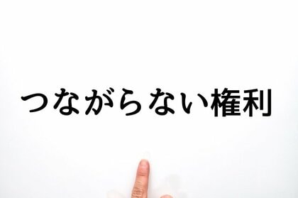 「つながらない権利」対応ルールがある企業は、1割にとどまる　勤務時間外に連絡する企業は大企業が79.8％で全体を上回る