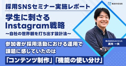 【セミナー開催レポート】参加者が採用活動におけるInstagram運用で課題に感じていたのは「コンテンツ制作」「機能の使い分け」