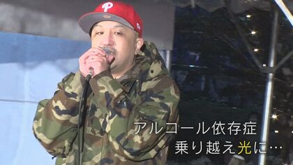 「地獄にいた」アルコール依存症と闘うラッパーの男性　音楽を通して伝えたい“希望の光”【新潟発】