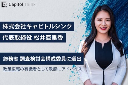 キャピトルシンク代表・松井亜里香が総務省「電波の適正利用のリテラシー向上活動の最適化に関する調査検討会」有識者委員に就任