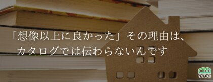 【比較記事】“カタログ映え”ではわからない!実物で気づく「リフォーム商品」5つの大きな違いとは?