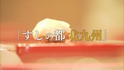 “稼げる街”北九州へ  観光資源発掘が加速  新鮮な魚がウリ「すしネタ」の宝庫  課題は知名度不足 【福岡発】