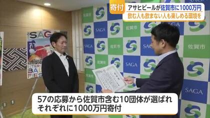 アサヒビールが佐賀市に1000万円寄付 57件から10団体が選ばれる【佐賀県】