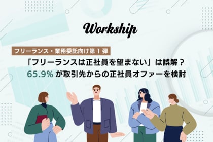 「フリーランスは正社員を望まない」は誤解？ 65.9%が取引先からの正社員オファーを検討