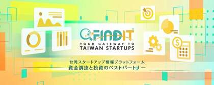 台湾スタートアップ11,220社の情報を日本語で提供—台湾経済研究院、スタートアップ情報プラットフォーム「FINDIT」日本語版を公開