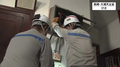 「大浦天主堂」など重要文化財で電気設備を点検　漏電、落雷などによる火災防止へ配線チェックなど