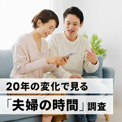 【時間意識調査】20年の変化で見る『夫婦の時間』調査