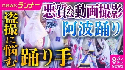 伝統の「阿波おどり」踊り手たちを悩ませる悪質動画　「純粋に楽しんでもらいたいと思って踊っているのに…」　“性的な意図”の無断撮影「迷惑防止条例違反」で刑事罰の可能性もハードル高く