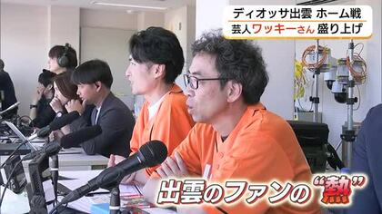 なでしこリーグ2部・ディオッサ出雲FC　サッカー芸人・ワッキーさんが会場、配信で盛り上げ