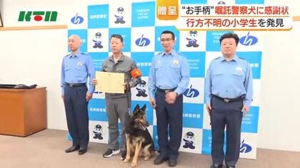 お手柄！警察嘱託犬に感謝状　行方不明になった小学生6年生を鋭い嗅覚で発見　ドッグフードもプレゼント