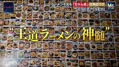 究極の普通」ラーメン不況でも「ちゃん系」行列のワケ…古くて新しい