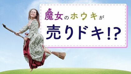 魔女の空飛ぶホウキの買取相場が爆上がり中 ホウキを売るなら