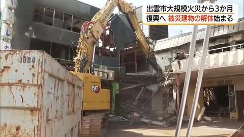 出雲市商店街大火から３か月　被災建物の解体始まる　年内には「更地」復興へ一歩