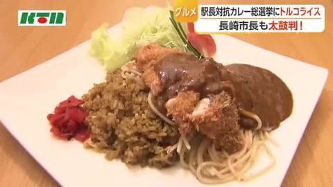 長崎市長も太鼓判！「ご当地カレー総選挙」ＪＲ長崎駅長はトルコライス推し